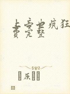 上帝也疯狂2免费完整