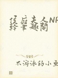 侯府夫人NP高干笔趣阁封面