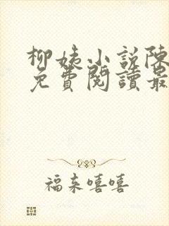 柳姨小说陈楚禾免费阅读最新章节