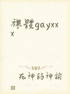 裸体gayxxx