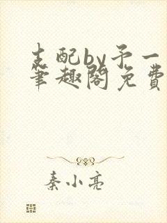 支配by予一人笔趣阁免费阅读最新章节