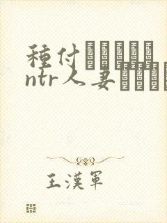 种付おじさんとntr人妻セックス动漫