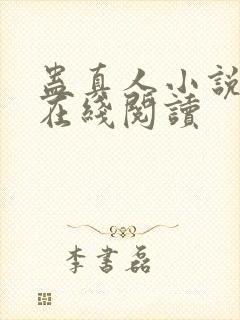 蛊真人小说免费在线阅读