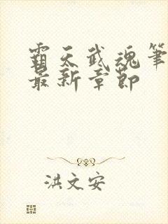 霸天武魂笔趣阁最新章节