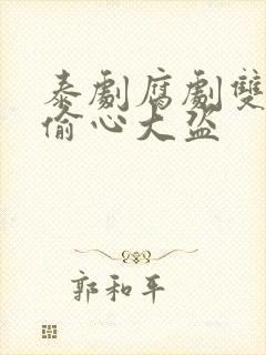 泰剧腐剧双男主偷心大盗