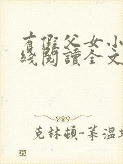 有假父女小说在线阅读全文