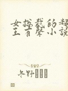 女总裁的超级兵王有声小说