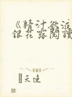 《精汁欲液》金银花露阅读