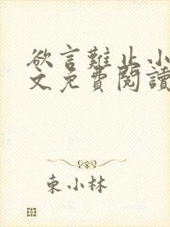 欲言难止小说全文免费阅读无弹窗封面