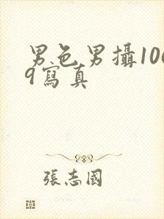 男色男摄1069写真