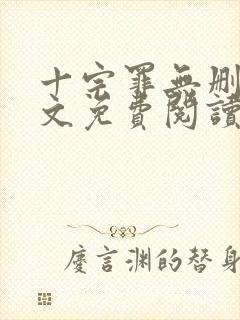 十宗罪无删减全文免费阅读笔趣阁