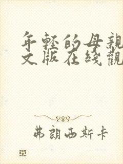 年轻的母亲2中文版在线观看