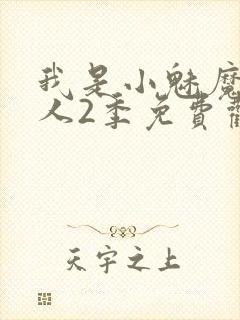 我是小魅魔的仆人2季免费观看