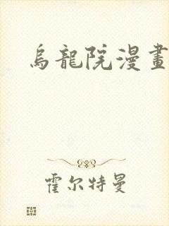 乌龙院漫画封面