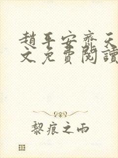 赵平安齐天娇全文免费阅读无弹窗最新章节