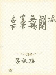 占鸾无删减版全本笔趣阁