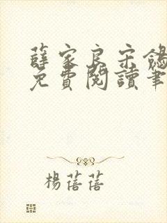 薛家良宋鸽全文免费阅读笔趣阁