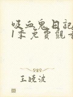 吸血鬼日记 第1季免费观看全集