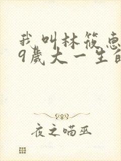 我叫林筱惠,19岁大一生的小说笔趣阁