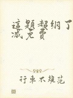 这题超纲了无删减免费