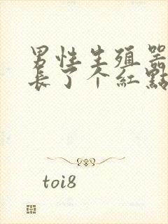 男性生殖器上面长了个红点