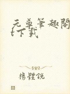 元尊笔趣阁txt下载