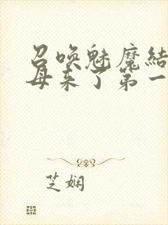 召唤魅魔结果义母来了第一季免费