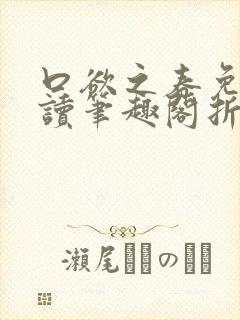 口欲之春免费阅读笔趣阁折枝封面