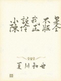 小说我不是戏神陈伶正版全文下载