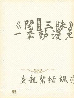 《开発三昧》第一季动漫免费观看