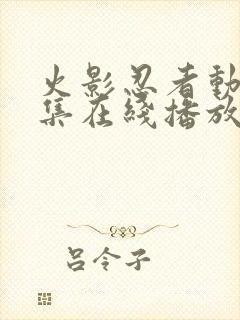 火影忍者动漫全集在线播放封面