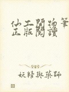 仙工开物笔趣阁正版阅读