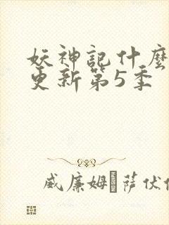 妖神记什么时候更新第5季封面