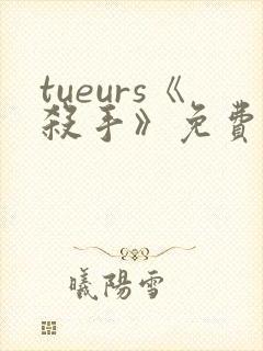 tueurs《杀手》免费观看
