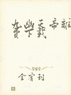 九幽天帝离线免费下载