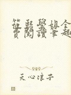 筱熙学姐全文免费阅读笔趣阁