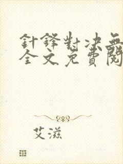 针锋对决无删减全文免费阅读笔趣阁