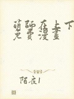 萌师在上下拉式免费漫画封面