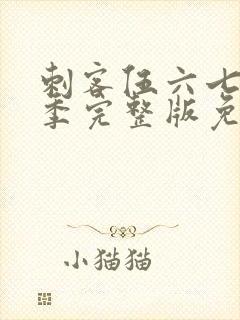 刺客伍六七第1季完整版免费