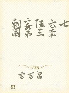 刺客伍六七玄武国第三季