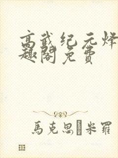 高武纪元烽仙笔趣阁免费