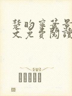 楚昀宁萧景珩全文免费阅读笔趣阁封面