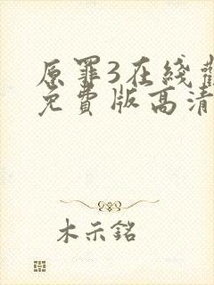 原罪3在线观看免费版高清