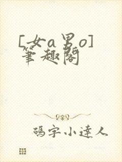 [女a男o] 笔趣阁
