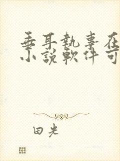 垂耳执事在哪个小说软件可以看