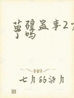 苗疆蛊事2完结了吗