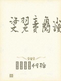 洛羽主角小说全文免费阅读无弹窗