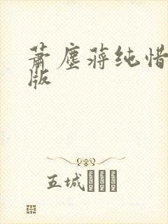 萧尘蒋纯惜完结版