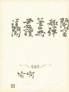 道君笔趣阁全文阅读无弹窗