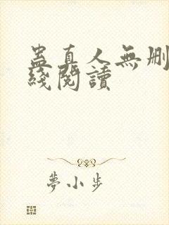 蛊真人无删减在线阅读